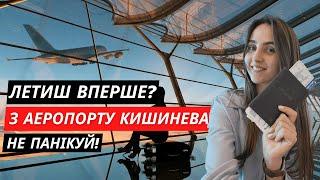 Перший раз в аеропорту? Інструкція що робити на прикладі Кишинева