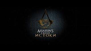 Assassin's Creed: Истоки | часть 1