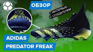 Обзор Adidas Predator Freak | Самые необычные бутсы в мире