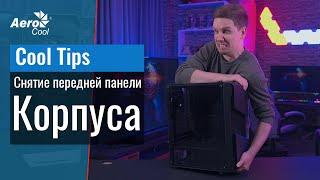 Как снять переднюю панель с корпуса AeroCool - Cool Tips