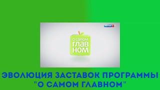 Эволюция заставок программы "О самом главном"