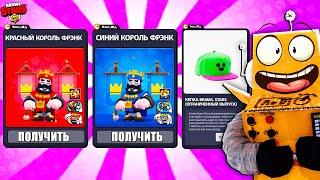 99% ИГРОКОВ НЕ ЗНАЛИ КАК ПОЛУЧИТЬ БЕСПЛАТНО! КРАСНЫЙ и СИНИЙ КОРОЛЬ ФРЕНК BRAWL STARS