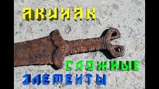 Акинак сложные элементы