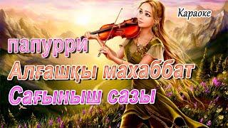 Алғашқы махаббат️‍ караоке. папурри & сағыныш сазы .Алгашкы махаббат