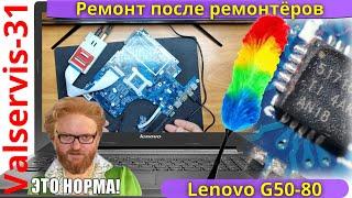 Lenovo G50 80 ремонт после ремонтёров