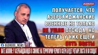 Ваге Акопян: У азербайджанцев в Сюнике на территории Черного озера будет четыре поста и 60 солдат