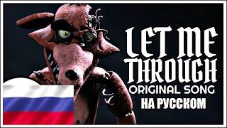 FNAF SONG "Let Me Through" НА РУССКОМ