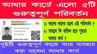 আধার কার্ডে এলো ৫টি গুরুত্বপূর্ণ পরিবর্তন | Aadhaar Card Update news | Aadhar card New today 2023