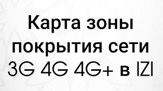 Карта зоны покрытия сети 3G 4G 4G+ в IZI