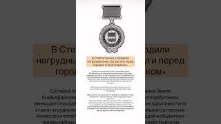 Нагрудный знак «За заслуги перед городом Стерлитамаком». #стерлитамак