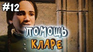 Assassin's Creed Syndicate прохождение - ПОМОЩЬ КЛАРЕ - #12