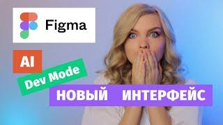 Обновление Figma 2024 | Новый интерфейс, Dev Mode, искусственный интеллект