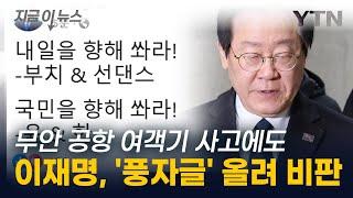 무안 공항 사고 속보 쏟아지는데...'풍자글' 올린 이재명 논란 [지금이뉴스] / YTN