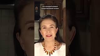 К чему приводит сопротивление Потоку жизни