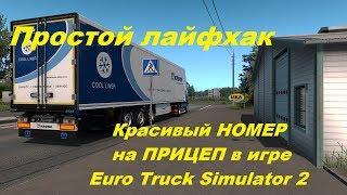 Простой СПОСОБ Как поменять номера в ETS 2 на Прицепе. Euro Truсk Simulator 2