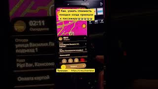 Как сразу узнать стоимость поездки?‍️ #таксист #яндекс #яндекстакси #yandex #таксист #втакси