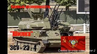 ЗСУ-23-4  советская зенитная самоходная установка.