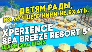 Xperience Sea Breeze Resort 5* Египет 2025. Шарм эль Шейх. Детям рады, но лучше с ними не ехать.