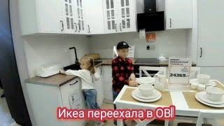 ПРИЕХАЛИ В МЕГУ ПОСМОТРЕТЬ НА ЦЕНЫ/ОБЗОР МАГАЗИНА OBI