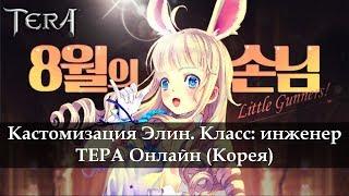 Новый класс! Обзор. Инженер Элинка! ТЕРА Онлайн 2017. TERA Online elin gunner