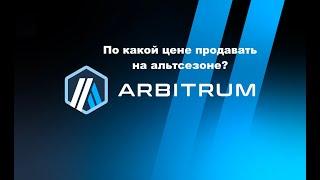 ARBITRUM(ARB)КОГДА ПРОДАВАТЬ? ДО КУДА БУДЕТ РОСТ? МНЕНИЕ ПО РЫНКУ