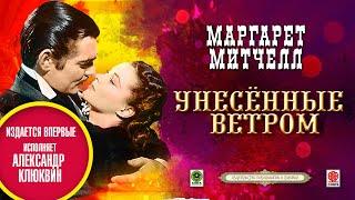 МАРГАРЕТ МИТЧЕЛЛ «УНЕСЁННЫЕ ВЕТРОМ». Часть 1. Аудиокнига. читает Александр Клюквин