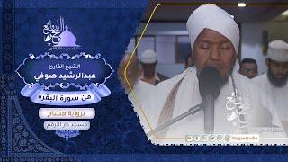 rawayie alfajar| surat albaqarat | Narrated by Hisham | Sheikh Abdul Rashid Sufi