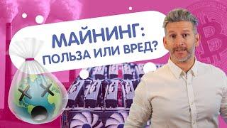 Насколько вреден майнинг? Как майнить криптовалюту?