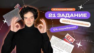 Задание из ада... | 21 ЗАДАНИЕ | ЕГЭ по Истории