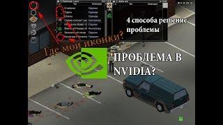 Project Zomboid v40, решение известной проблемы с пропажей иконок