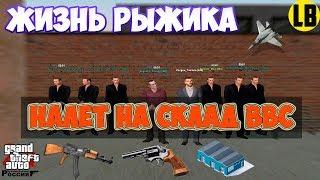 ЖИЗНЬ РЫЖИКА|НАЛЕТ НА СКЛАД ВВС|GTA RP CRMP