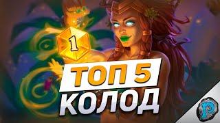  ТОП 5 ЛУЧШИХ КОЛОД для ЛЕГЕНДЫ! | Hearthstone - ТИТАНЫ