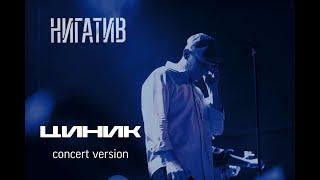 Нигатив - Циник (concert version, Санкт - Петербург, 11.03.22)