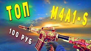 ЛУЧШИЕ ДЕШЕВЫЕ СКИНЫ НА M4A1-S CS:GO  (НЕДОРОГИЕ СКИНЫ)! КРАСИВЫЕ НЕДОРОГИЕ СКИНЫ КС ГО! ТОП СКИНОВ