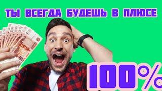 100% СТРАТЕГИЯ СТАВОК НА СПОРТ! 100 ПРОЦЕНТОВ СТРАТЕГИЯ КАЗИНО, РУЛЕТКА