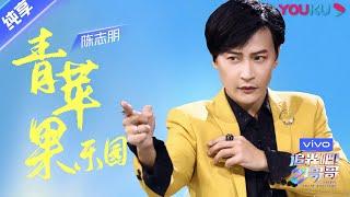 总决选舞台纯享：《青苹果乐园》陈志朋  | 追光吧！哥哥 Shine! Super Brothers | 2020偶像竞技节目 | 优酷 YOUKU