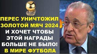 ПЕРЕС ХОЧЕТ УНИЧТОЖИТЬ ЗОЛОТОЙ МЯЧ 2024 И УЕФА. РЕАКЦИЯ ИГРОКОВ РЕАЛА И ВИНИСИУСА НА ПОБЕДУ РОДИ