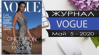 Журнал ВОГ №5 Май 2020 года / Vogue 2020 №05 may (USA) - English