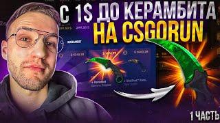 С 1$ до ножа КЕРАМБИТА на CSGORUN! #1 часть