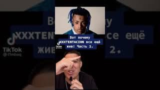 XXXTENTACION всё ещё жив