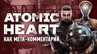 Atomic Heart как мета-комментарий, и при чём тут Bioshock