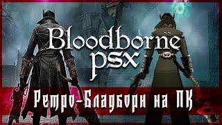 Играем в Bloodborne PSX [PC]. Добро пожаловать в 1999й год, добрый охотник!