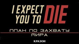 [I Expect You to Die VR] 6 - ПЛАН ПО ЗАХВАТУ МИРА