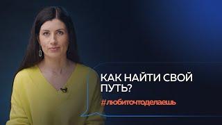 Как найти смысл в том, что делаешь? Евгения Роньжина, сооснователь Community University. Сбер, БМ