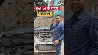 Fuel smell in car #mukeshchandragond #shortsvideo #mcg #youtubeshorts