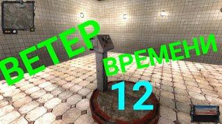 S.T.A.L.K.E.R. Ветер времени-12с-Послание Выдры