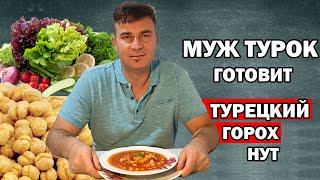 МУЖ ТУРОК ГОТОВИТ НУТ С МЯСОМ / СУП С НУТОМ / Etli nohut по-турецки/ Анталия