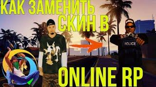 Как сменить скин в SAMP/ONLINE RP на Андроид!?