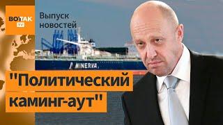 Пригожин рвется в президенты. Что делал танкер Греции вблизи "Северных потоков"? / Выпуск новостей