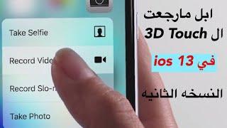 ابل مارجعت ال 3D Touch في ios 13 النسخه الثانيه